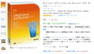 office 2010 オンラインで、Office 2010販売中のお店を多数発見し、Amazonの価格は68300円