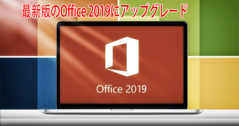 最新版のOffice 2019にアップグレード